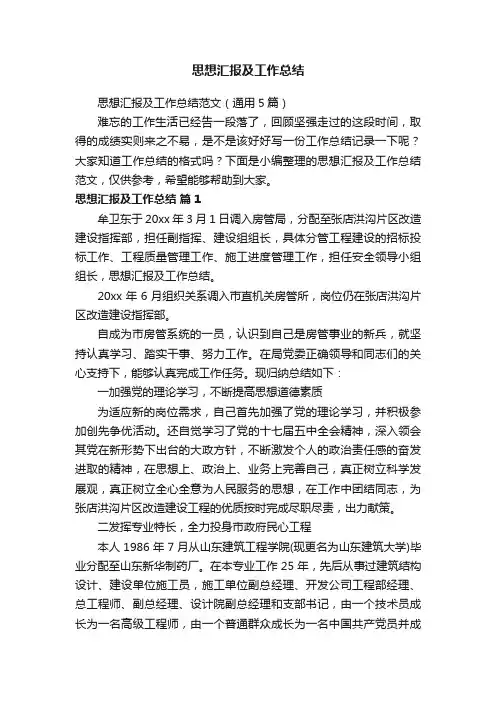 思想汇报及工作总结范文（通用5篇）
