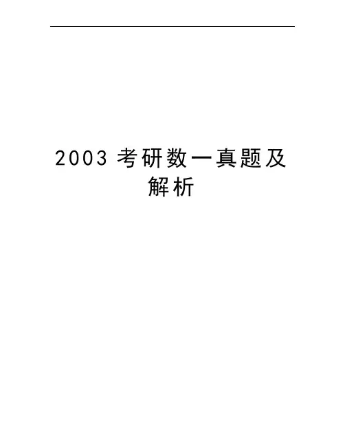 2003考研数一真题及解析
