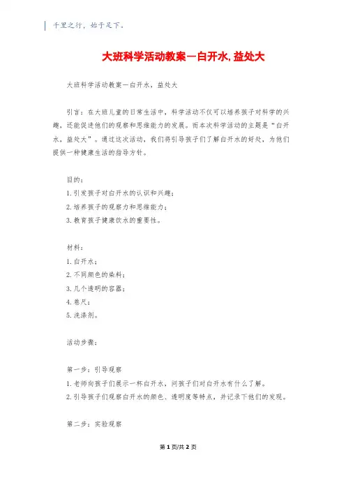大班科学活动教案―白开水,益处大