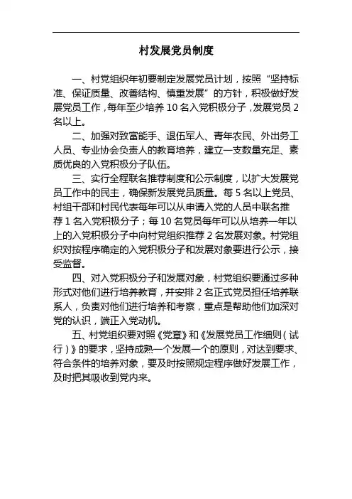 村发展党员制度