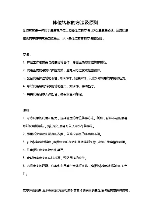 体位转移的方法及原则