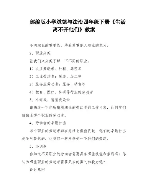 部编版小学道德与法治四年级下册《生活离不开他们》教案