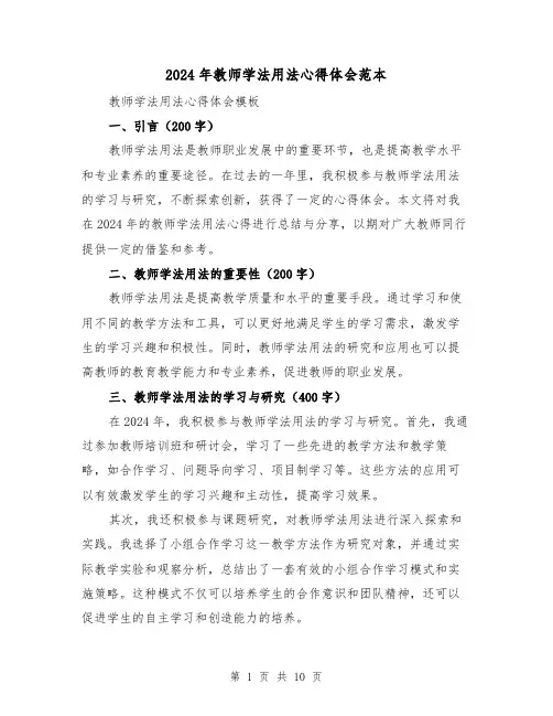 2024年教师学法用法心得体会范本(五篇)