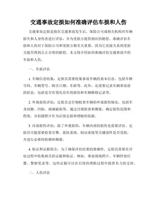 交通事故定损如何准确评估车损和人伤