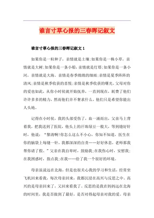 谁言寸草心报的三春晖记叙文
