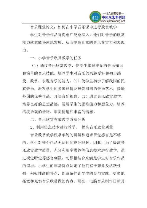 小学音乐课论文：如何在小学音乐课中进行欣赏教学