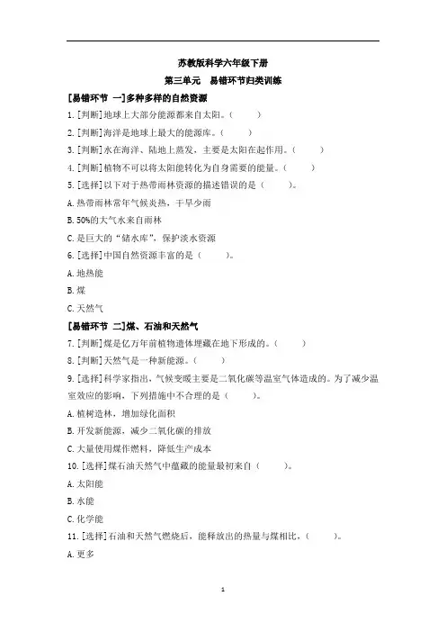 第三单元  易错环节归类训练 -2022-2023学年六年级科学下册同步备课(苏教版)