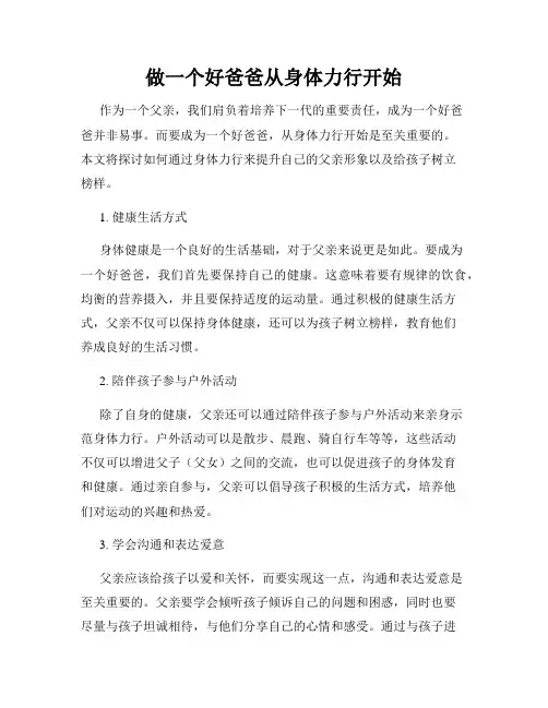 做一个好爸爸从身体力行开始