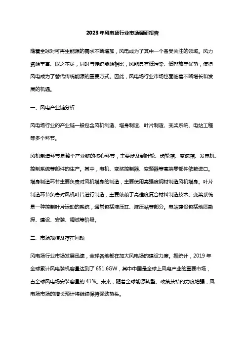 2023年风电场行业市场调研报告