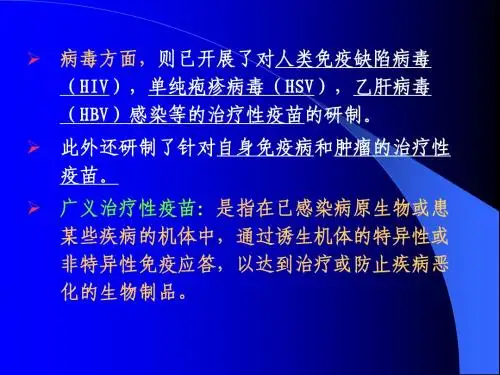 治疗性疫苗