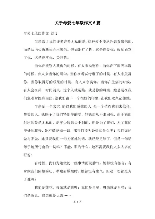 关于母爱七年级作文6篇