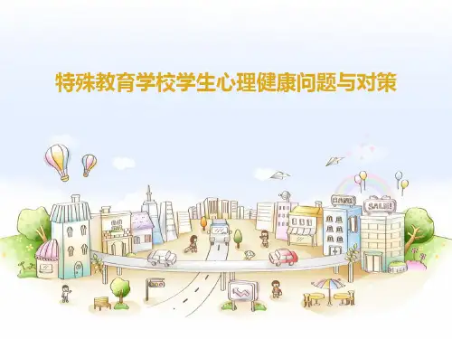 特殊教育学校学生心理健康问题与对策
