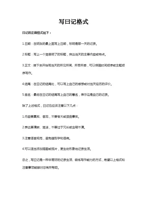 写曰记格式