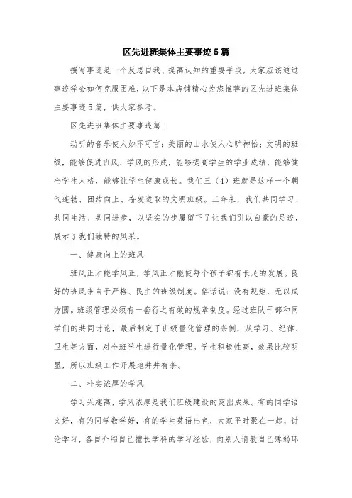 区先进班集体主要事迹5篇