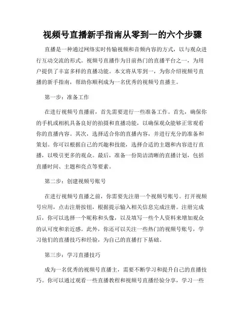 视频号直播新手指南从零到一的六个步骤
