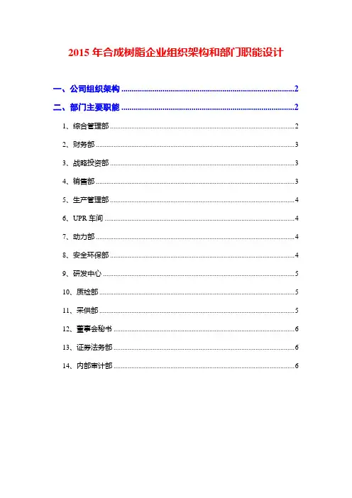 2015年合成树脂企业组织架构和部门职能设计