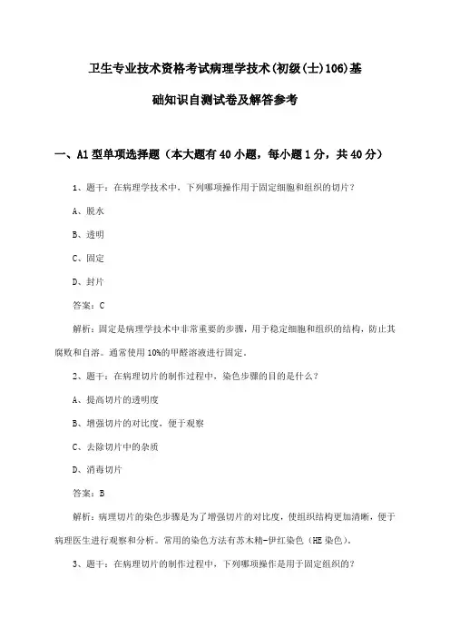 病理学技术(初级(士)106)基础知识卫生专业技术资格考试自测试卷及解答参考