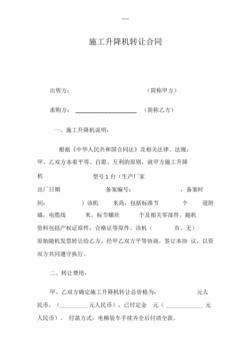 施工升降机转让合同