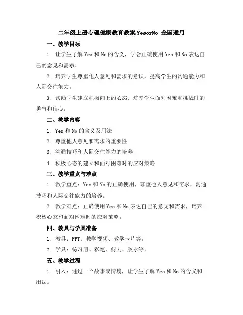二年级上册心理健康教育教案-YesorNo全国通用