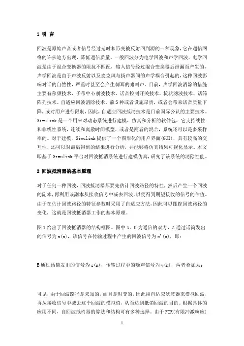 基于LMS算法自适应回波抵消器的Simulink仿真分析
