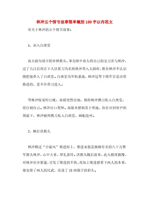 林冲五个情节故事简单概括100字以内范文