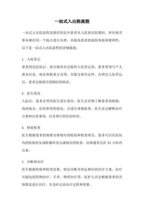 一站式入出院流程
