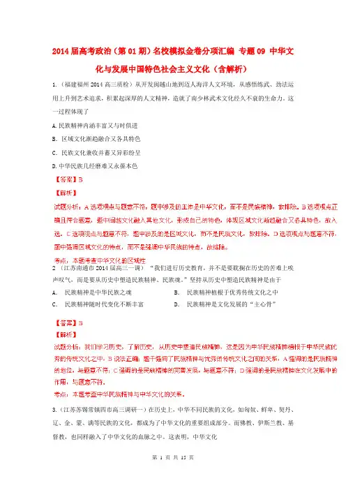 2014届高考政治(第01期)名校模拟金卷分项汇编 专题09 中华文化与发展中国特色社会主义文化(含解析)