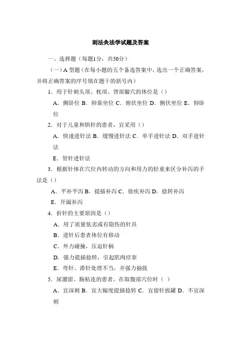 刺法灸法学试题及答案
