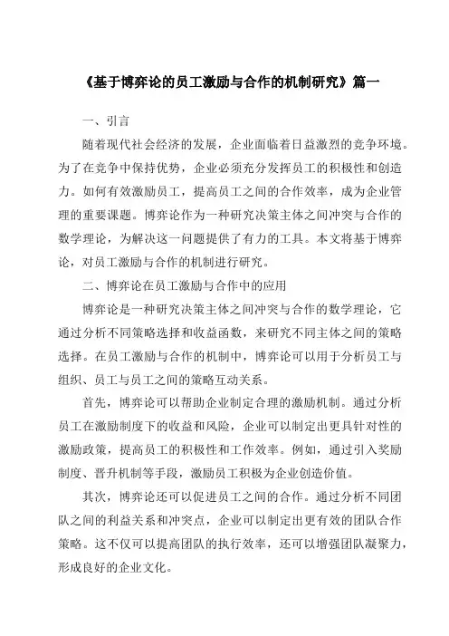 《2024年基于博弈论的员工激励与合作的机制研究》范文
