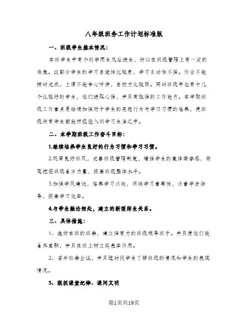 八年级班务工作计划标准版(5篇)
