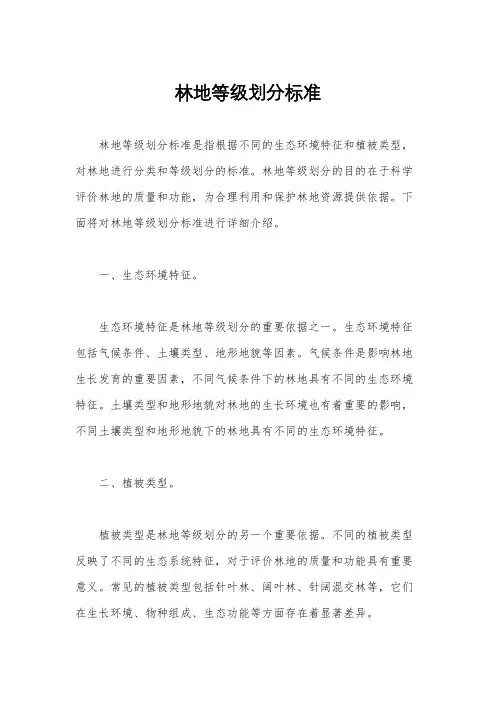 林地等级划分标准