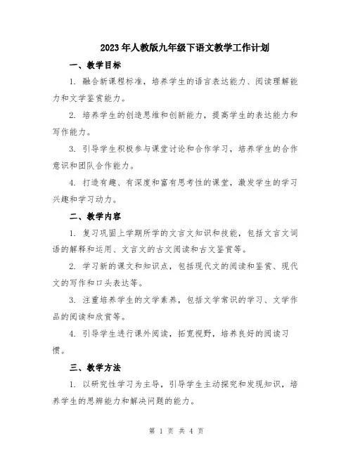 2023年人教版九年级下语文教学工作计划