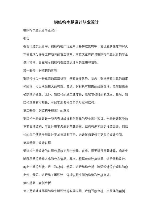 钢结构牛腿设计毕业设计