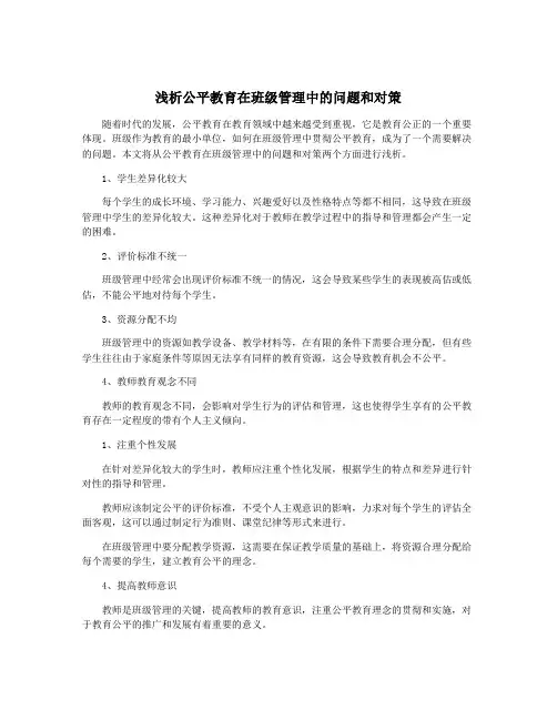 浅析公平教育在班级管理中的问题和对策