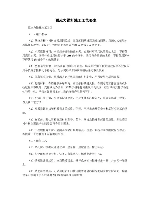 预应力锚杆施工工艺要求