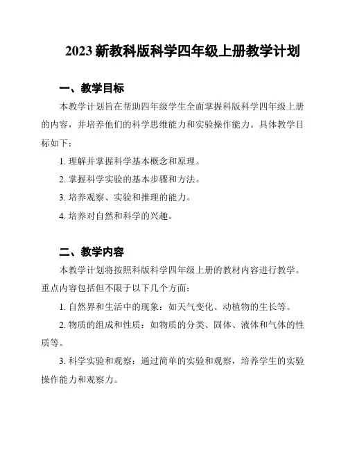 2023新教科版科学四年级上册教学计划