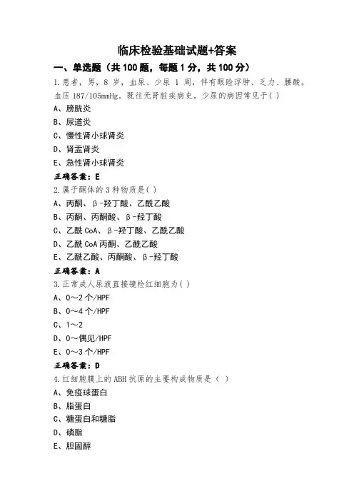 临床检验基础试题+答案
