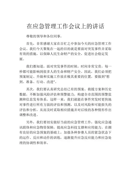 在应急管理工作会议上的讲话