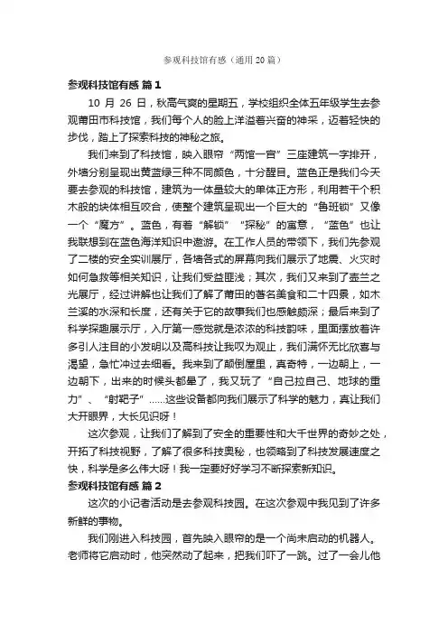 参观科技馆有感（通用20篇）