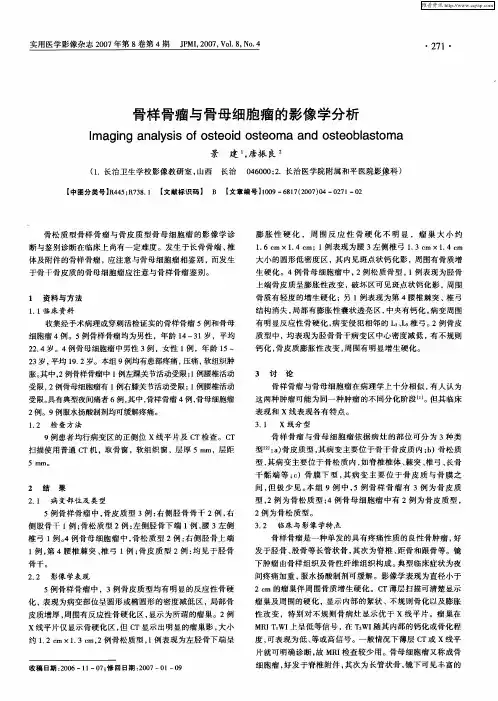 骨样骨瘤与骨母细胞瘤的影像学分析