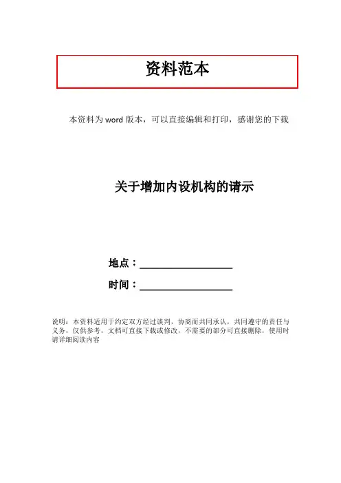 关于增加内设机构的请示