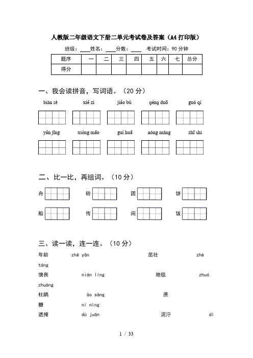 人教版二年级语文下册二单元考试卷及答案A4打印版(8套)