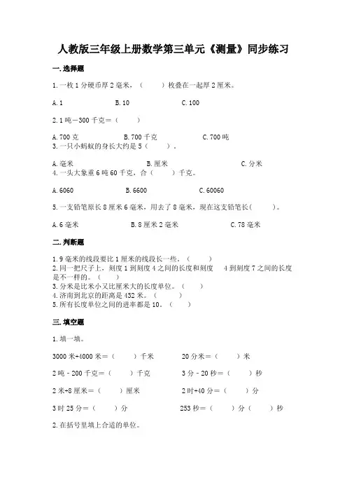 人教版三年级上册数学 第三单元《测量》同步练习(含答案)