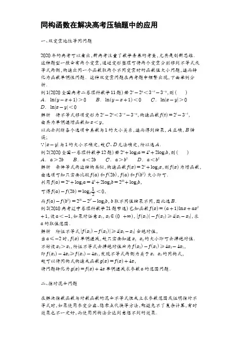 【金梦数学】微专题100之86 同构函数在解决高考压轴题中的应用 (解析版)