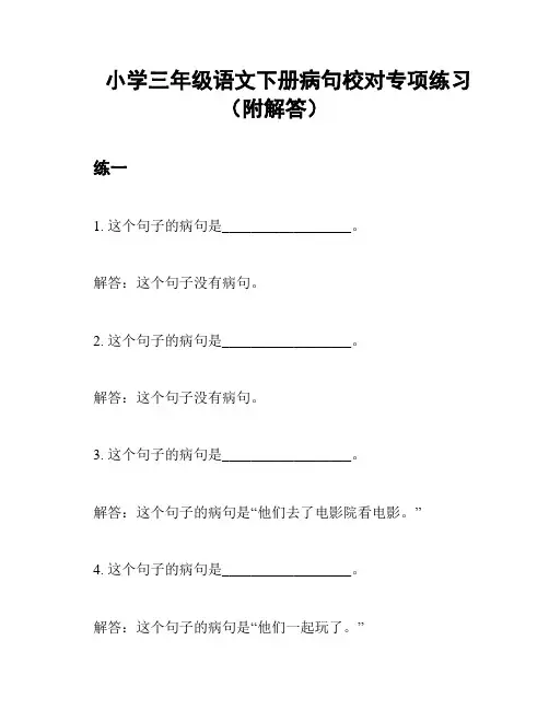 小学三年级语文下册病句校对专项练习(附解答)