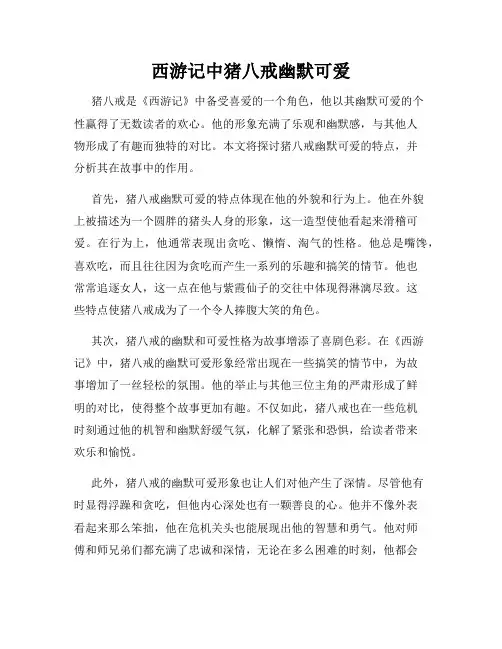 西游记中猪八戒幽默可爱