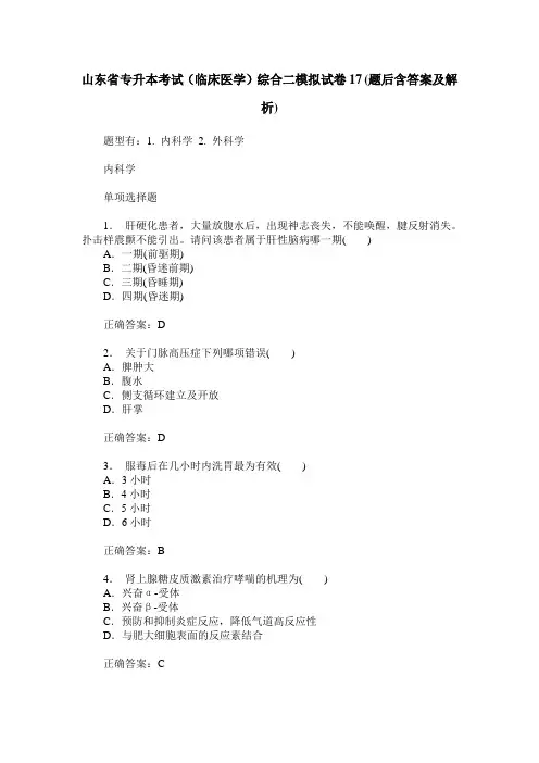 山东省专升本考试(临床医学)综合二模拟试卷17(题后含答案及解析)
