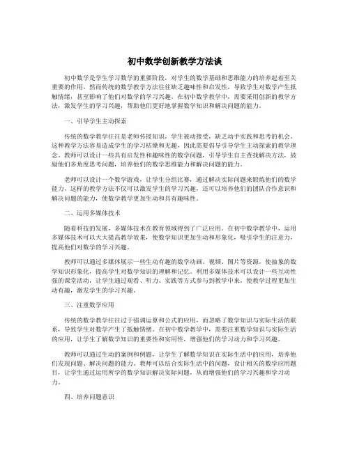 初中数学创新教学方法谈