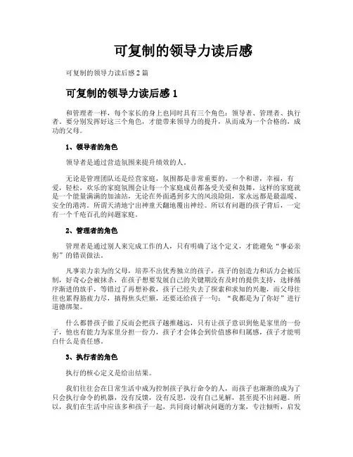可复制的领导力读后感