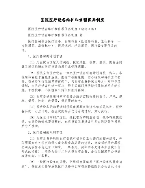 医院医疗设备维修保养制度